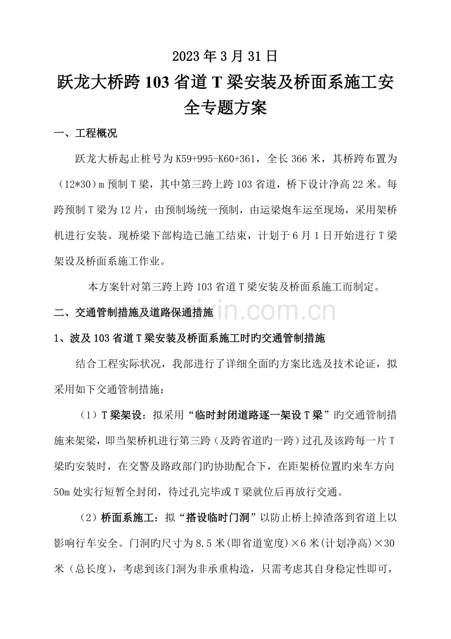 跨线安全方案.doc_第3页