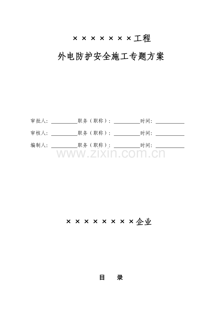 外电防护安全专项施工方案.doc_第1页