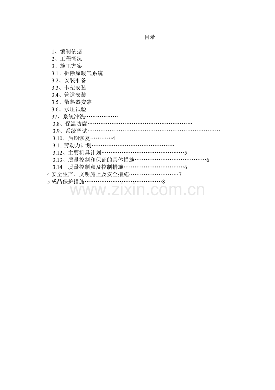 采暖改造施工方案.doc_第1页