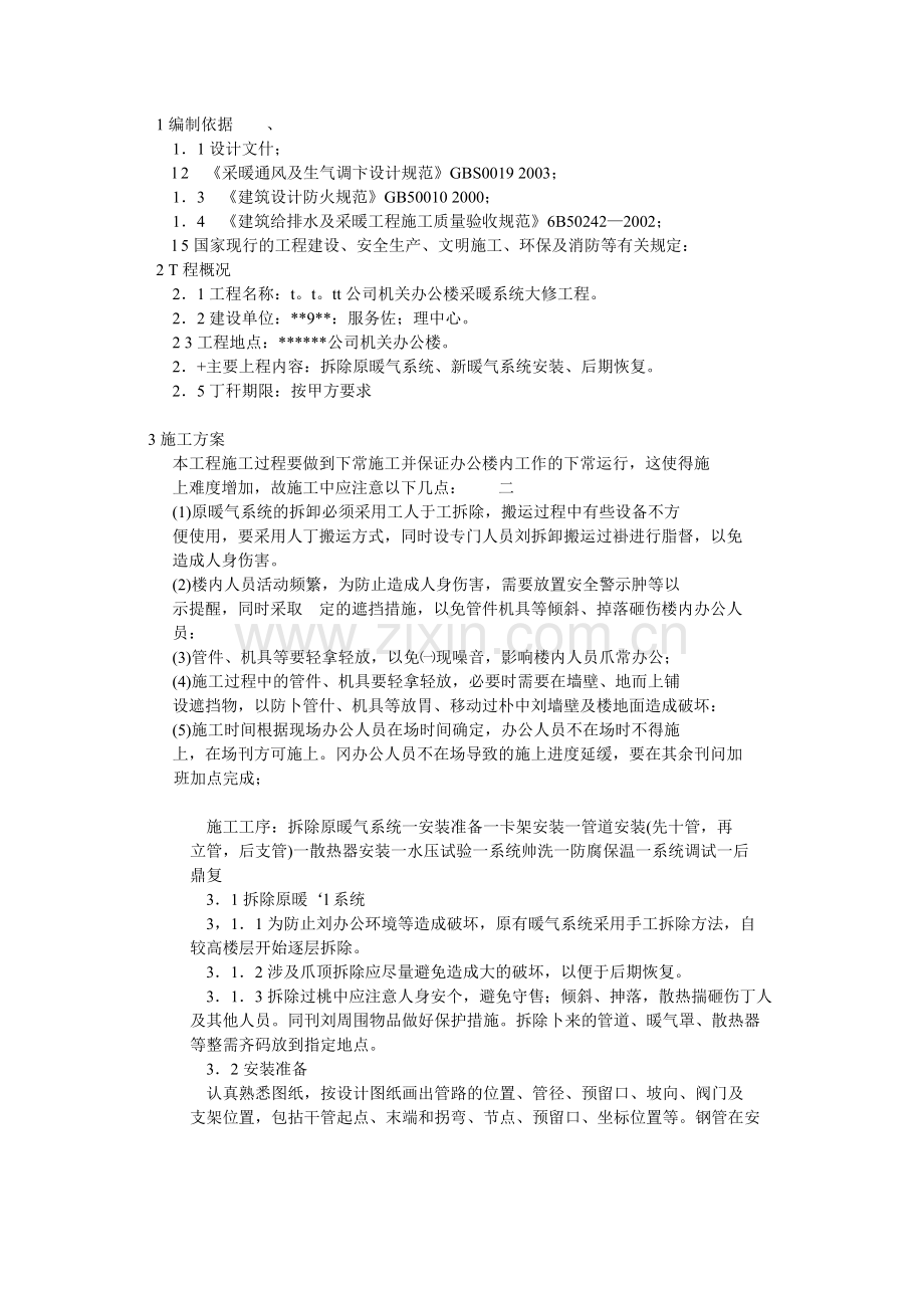 采暖改造施工方案.doc_第2页