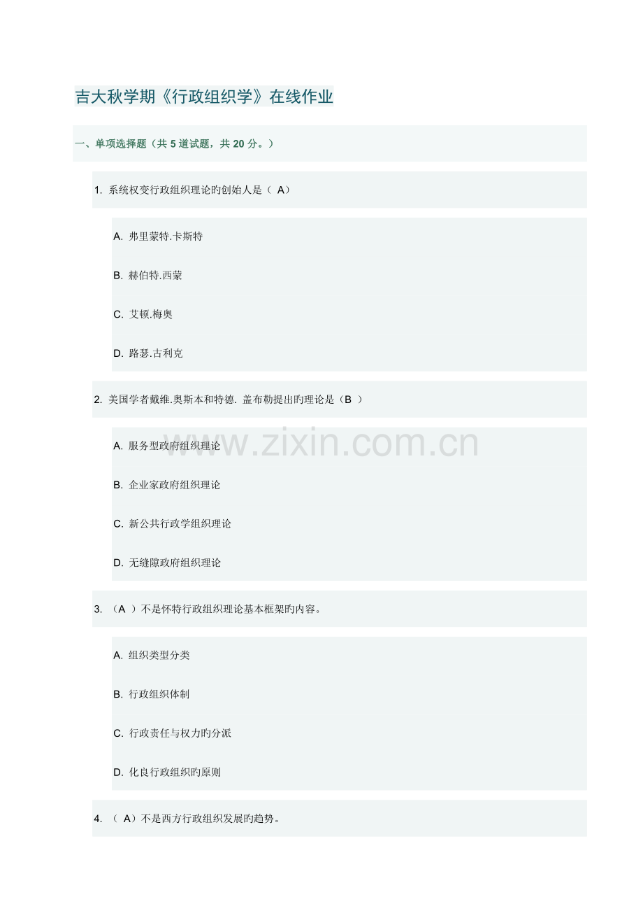 2023年吉大秋学期行政组织学在线作业.docx_第1页