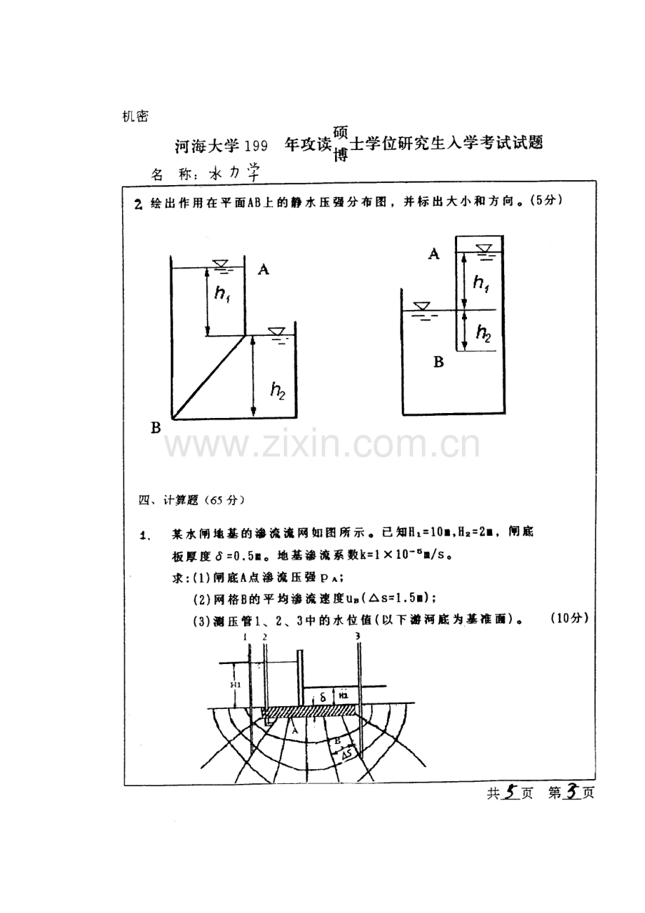 2023年河海大学水力学考研真题.doc_第3页