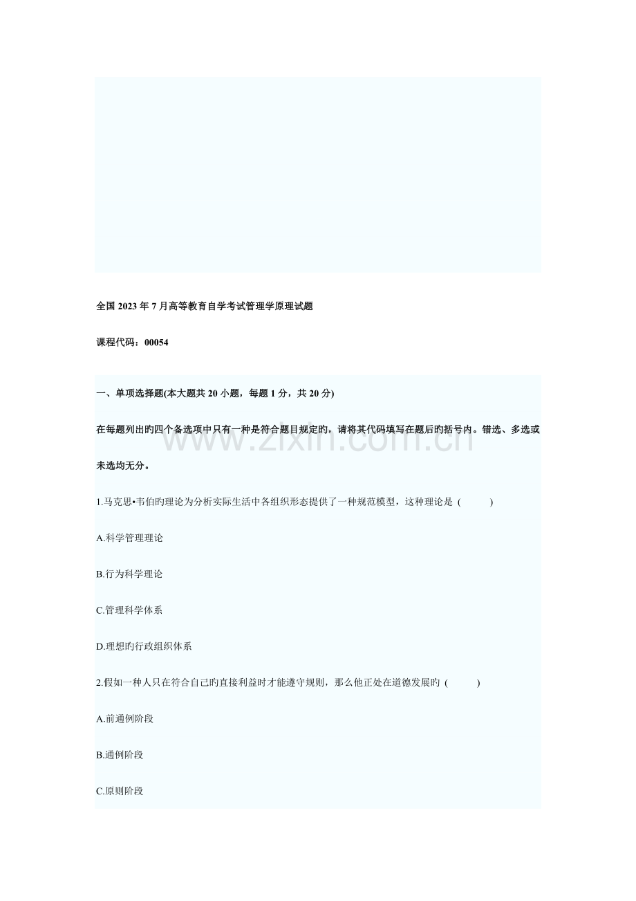 2023年高等教育自学考试管理学原理试题及参考答案.doc_第1页