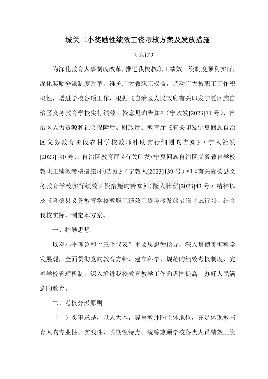 二小绩效工资考核方案修改.doc_第1页