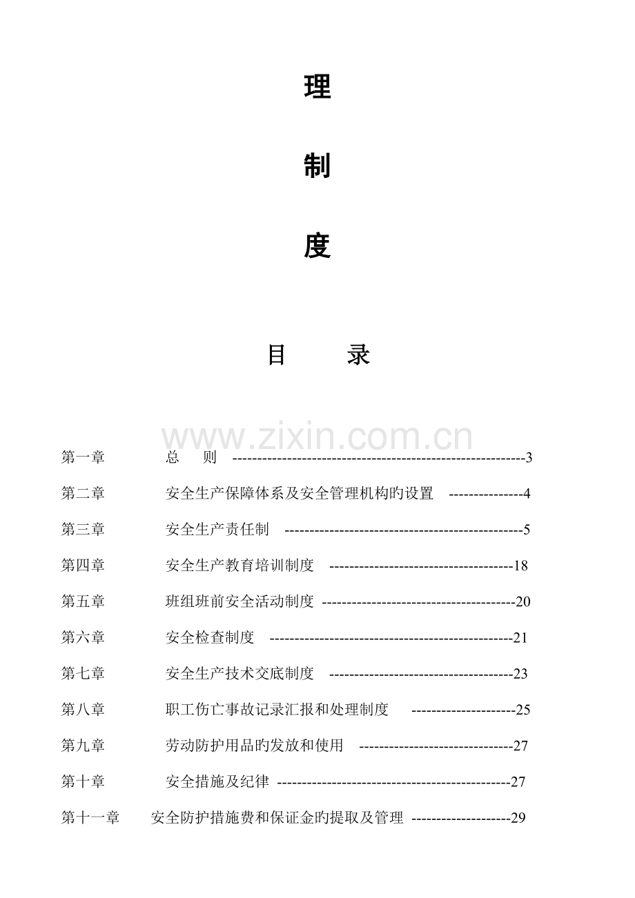 建筑企业安全相关管理制度范本.doc_第2页