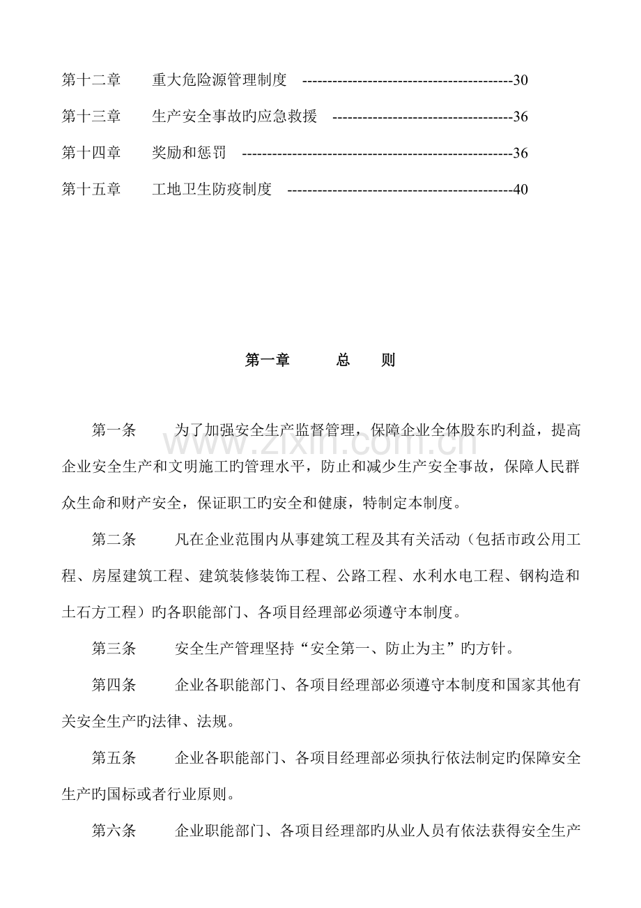 建筑企业安全相关管理制度范本.doc_第3页