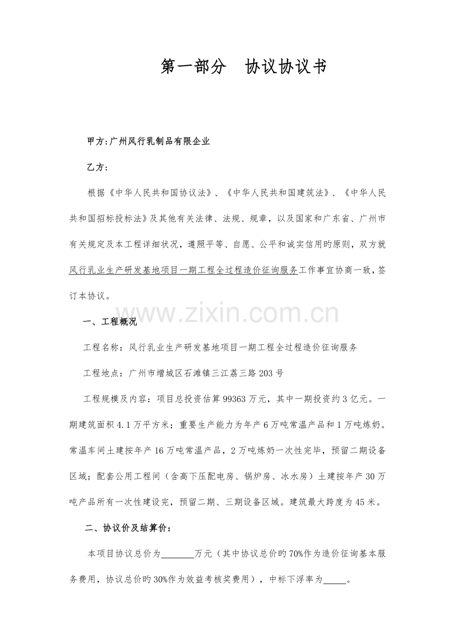 风行乳业生产研发基地项目一期工程全过程造价咨询服务合同.doc_第3页