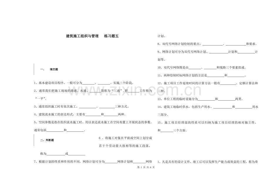 建筑施工组织与管理练习题五.doc_第1页