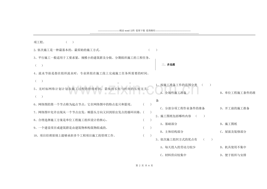 建筑施工组织与管理练习题五.doc_第2页