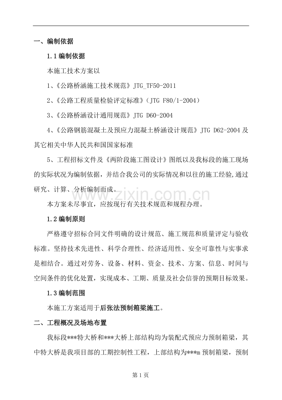 (土建)箱梁预制施工方案.doc_第1页