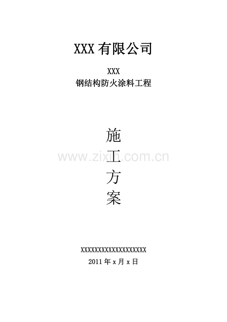 xx工程钢结构防火涂料施工组织方案.doc_第1页