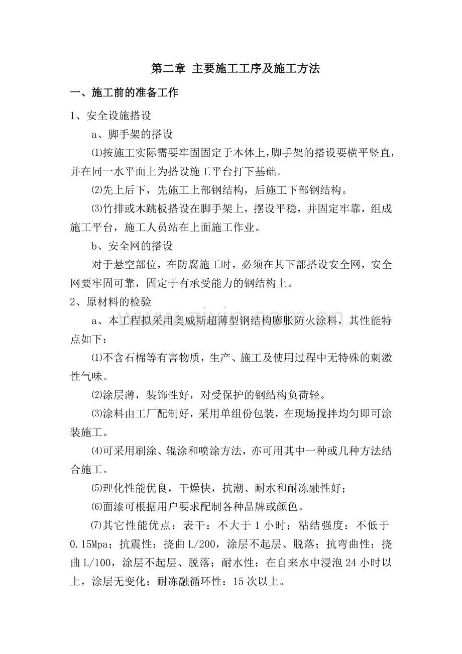 xx工程钢结构防火涂料施工组织方案.doc_第3页