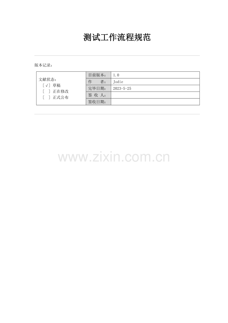 测试管理流程.doc_第1页