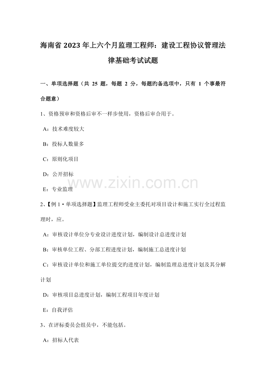 2023年海南省上半年监理工程师建设工程合同管理法律基础考试试题.docx_第1页