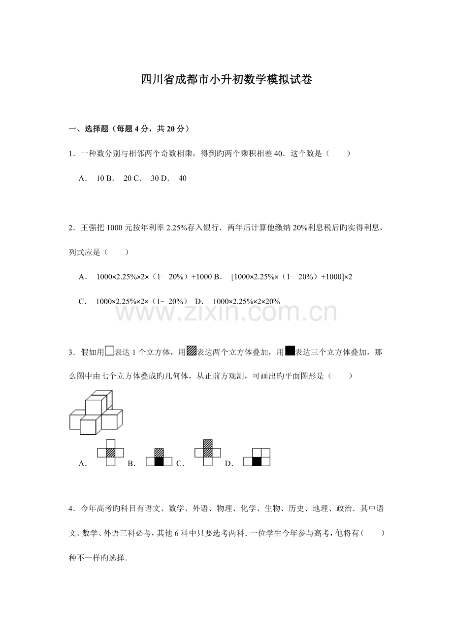 2023年六年级下册数学试题各地小升初数学模拟试卷及解析全国通用.doc_第1页