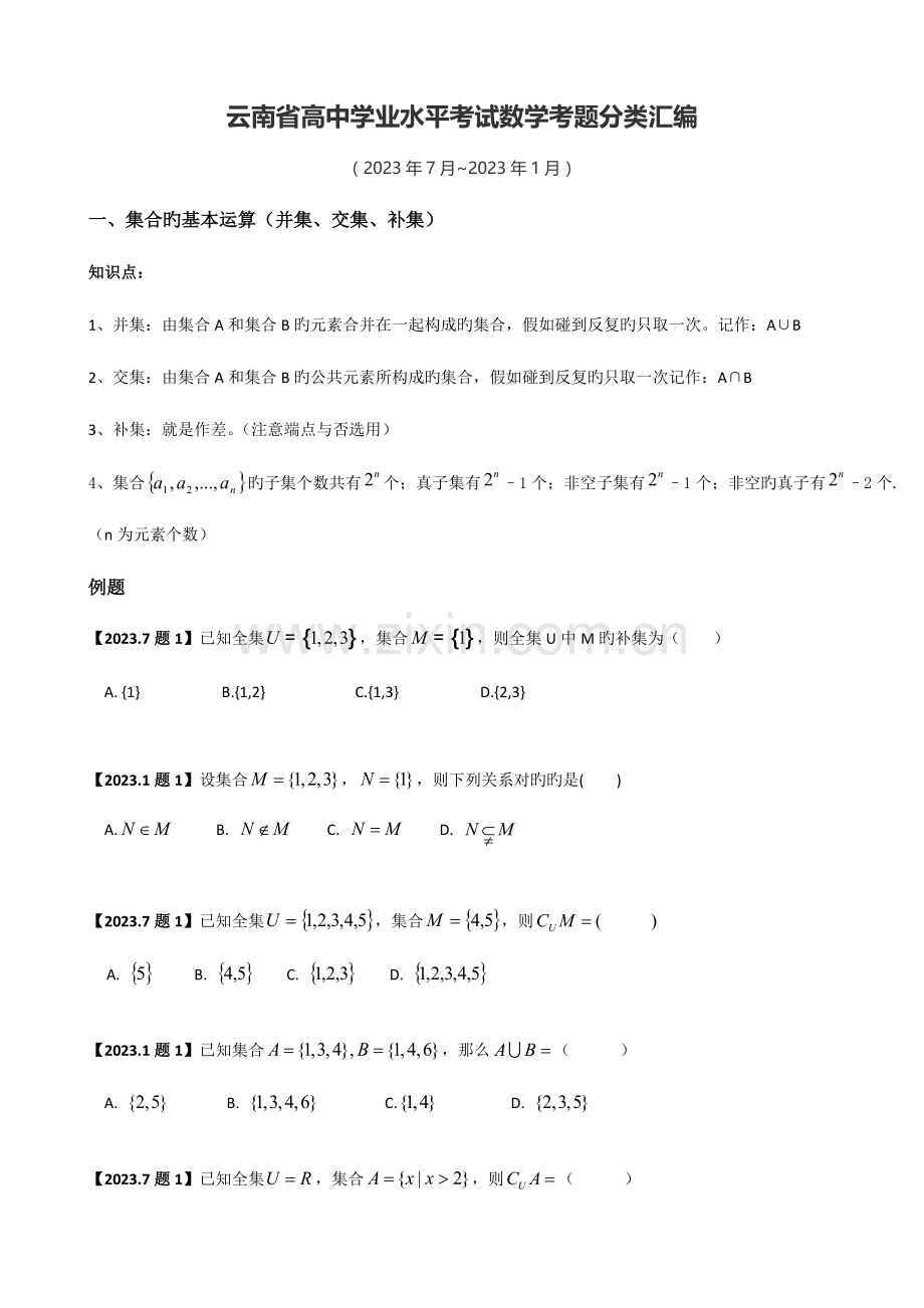 2023年云南省高中学业水平考试数学考题分类汇编以及知识点穿插.doc_第1页