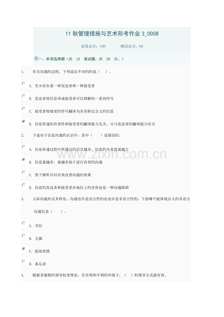 2023年电大管理方法与艺术网上形考答案.docx_第1页