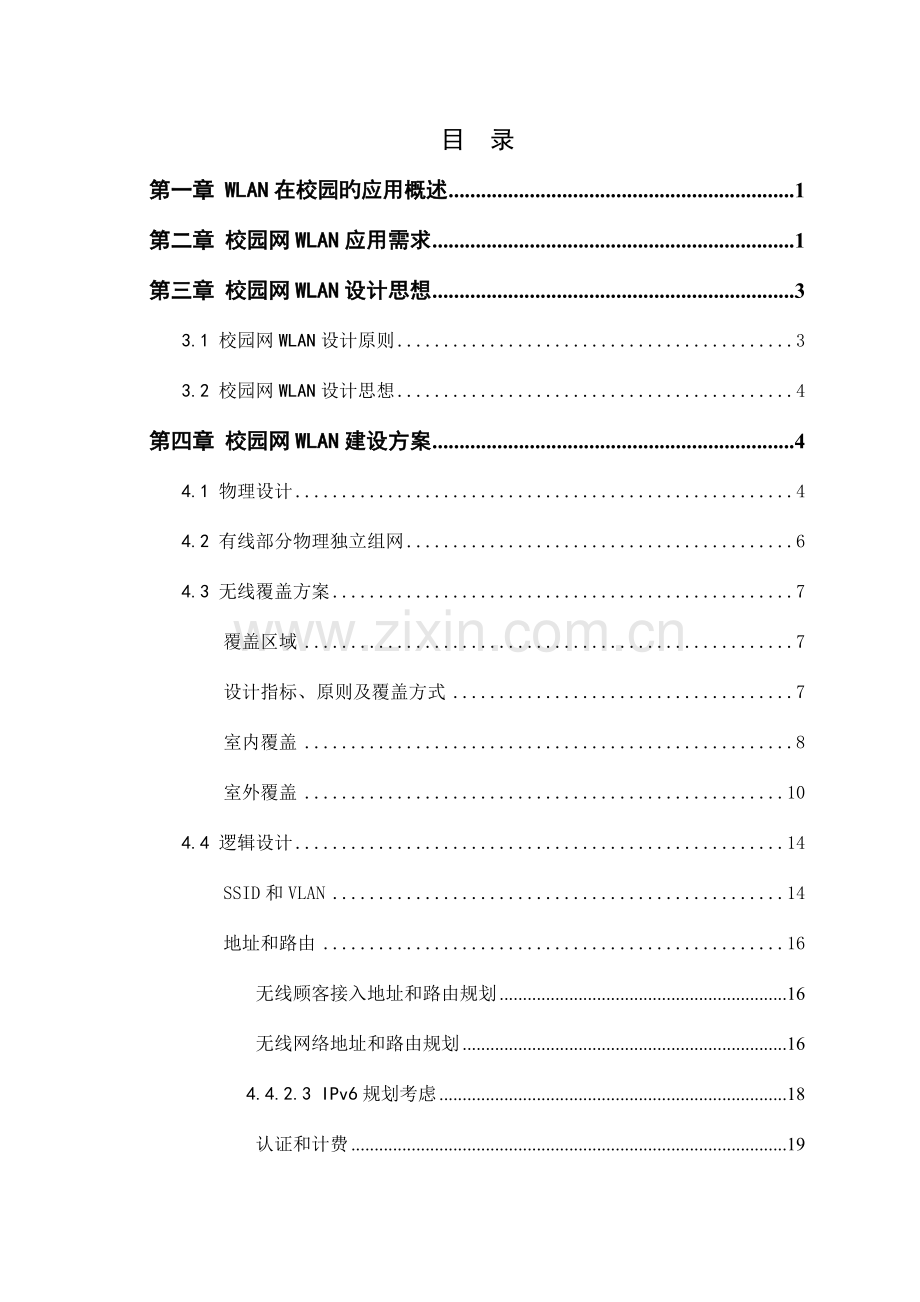 校园无线局域网wlan的设计方案毕业设计.doc_第1页