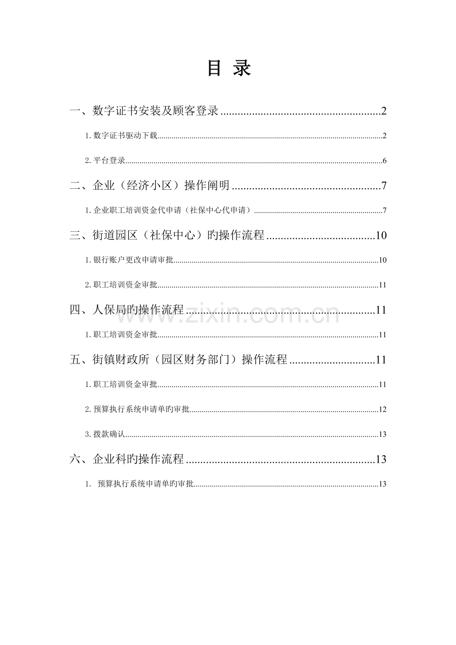 企业职工职业培训财政专项资金补贴管理系统社保中心doc.doc_第1页