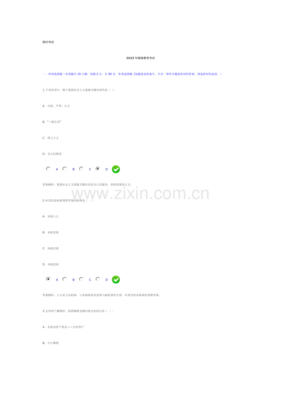 2023年继续教育考试.doc_第1页