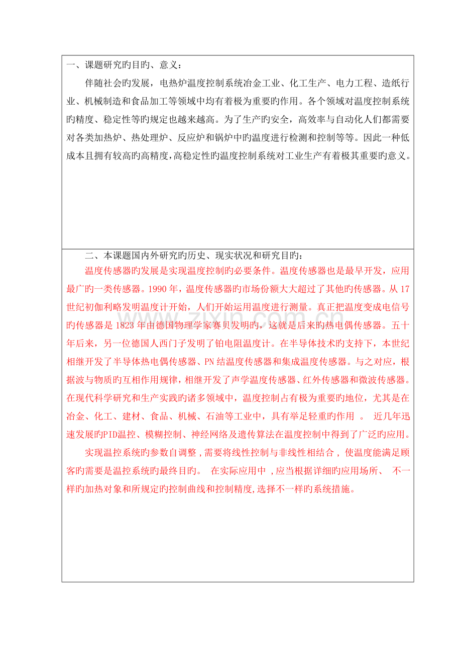 电加热炉温度控制系统设计开题报告.doc_第2页