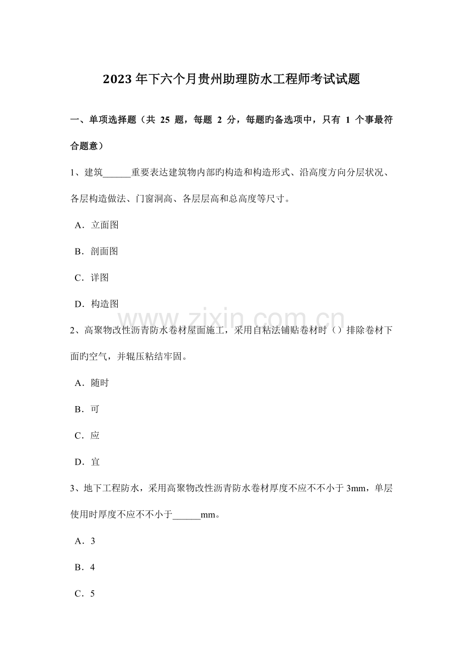 2023年下半年贵州助理防水工程师考试试题.doc_第1页