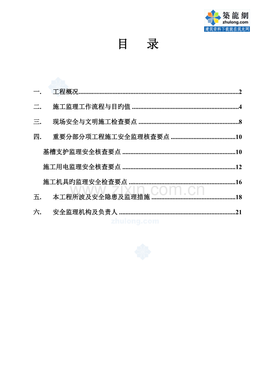 市政道路安全监理细则.doc_第1页