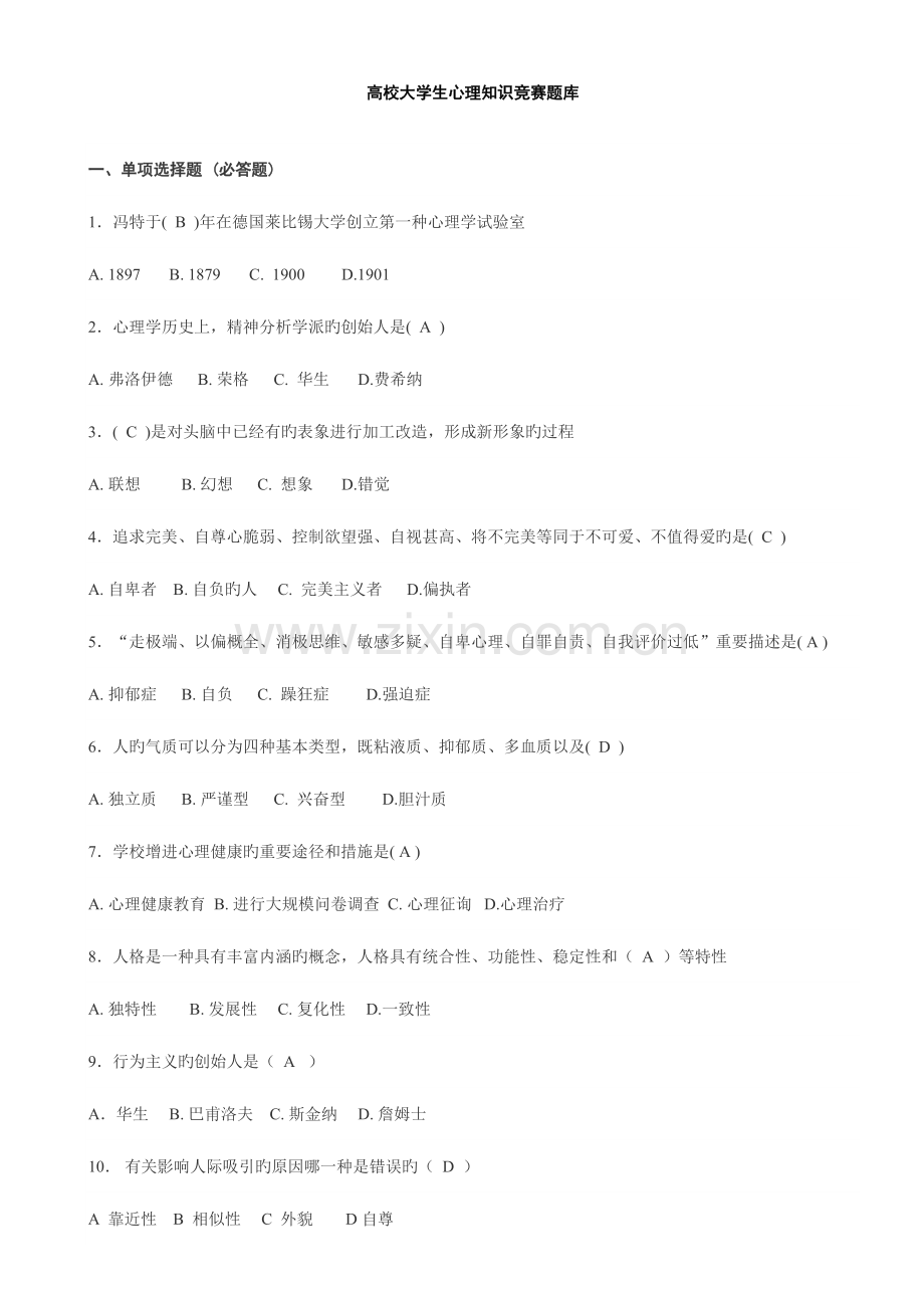 2023年高校大学生心理知识竞赛题库.doc_第1页