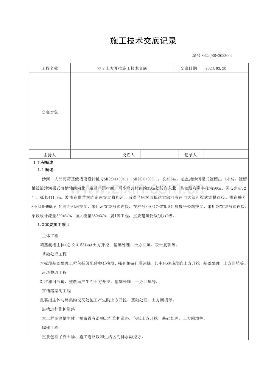 土方开挖施工技术交底模板.doc_第1页