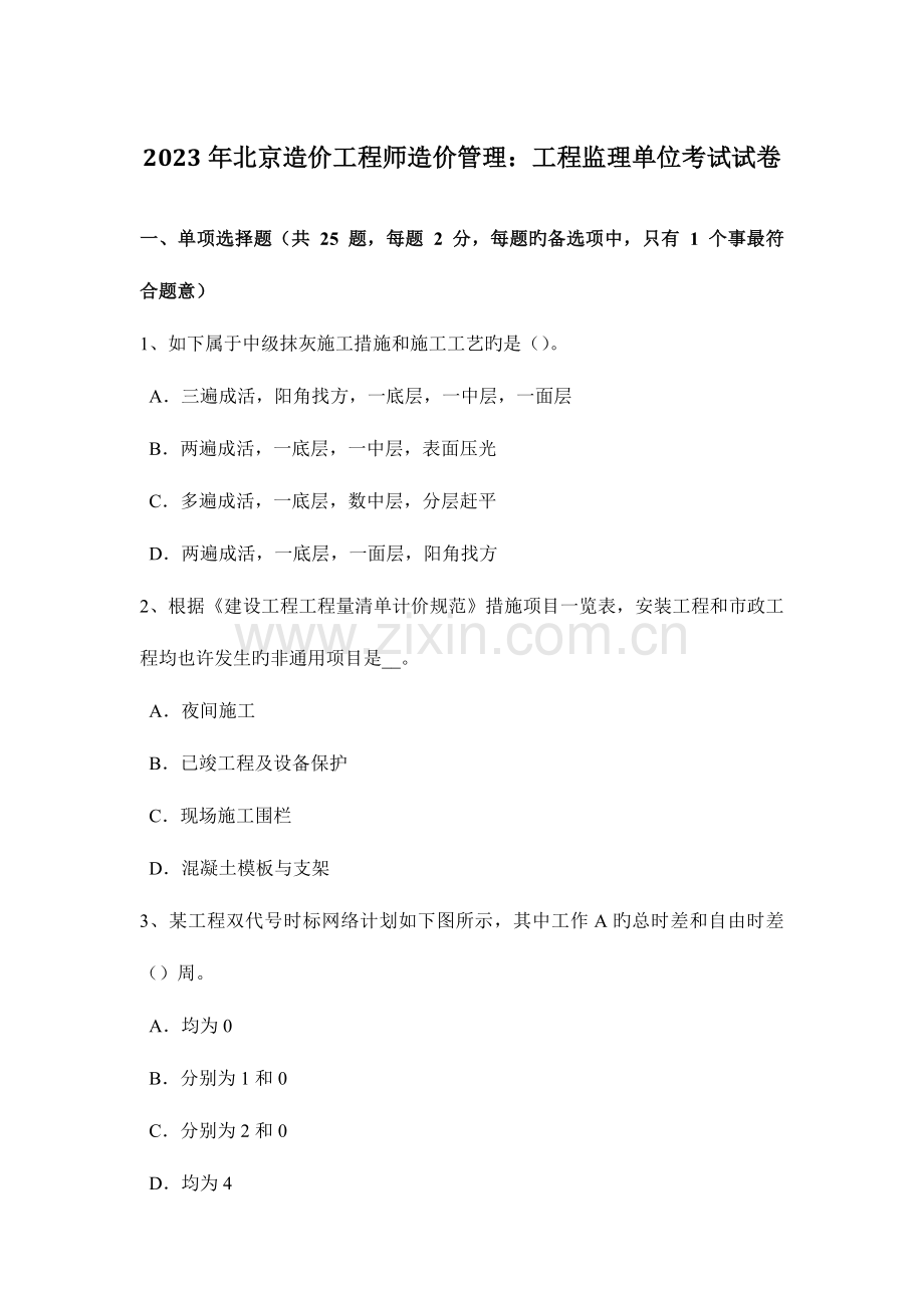 2023年北京造价工程师造价管理工程监理单位考试试卷.doc_第1页