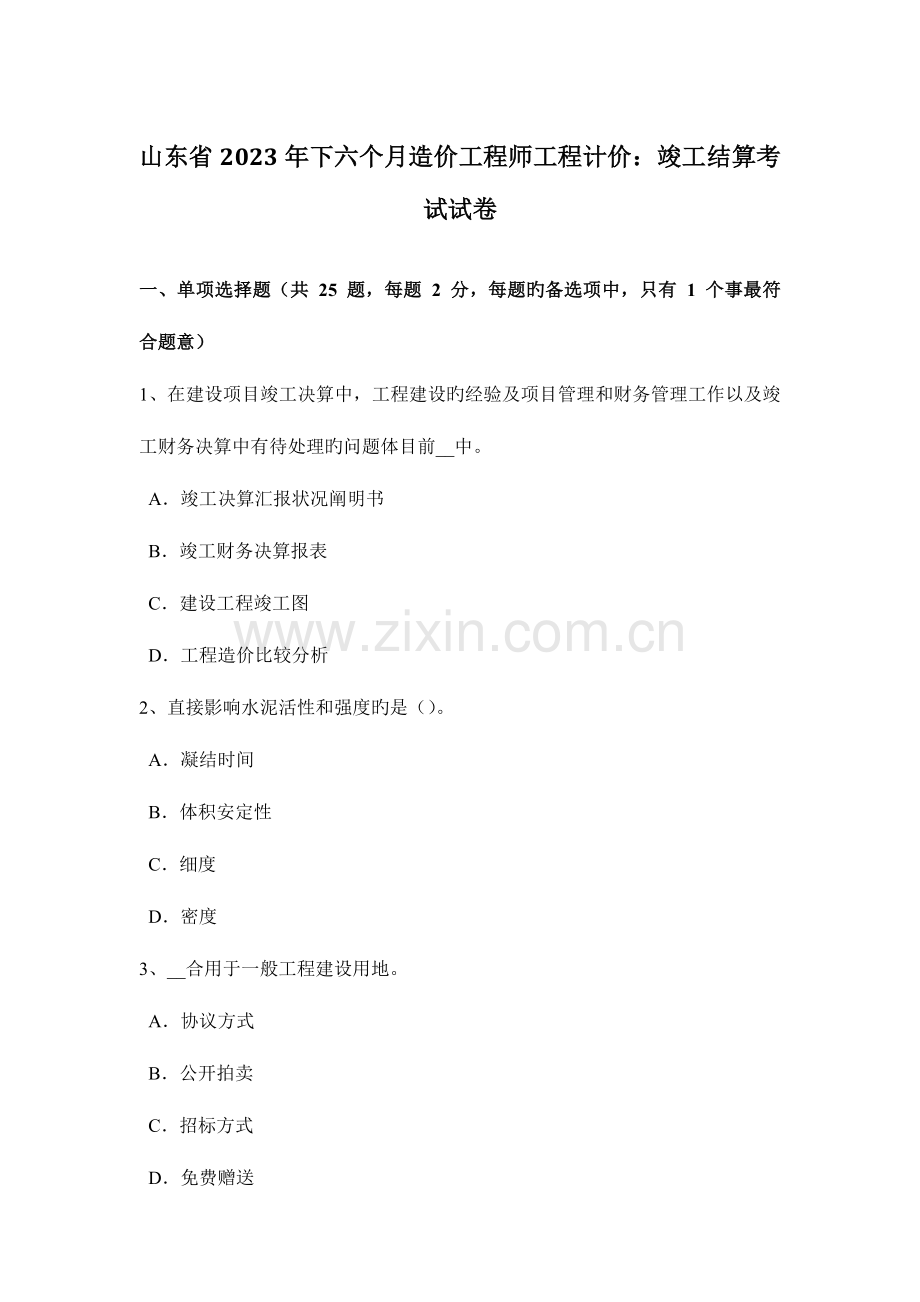 2023年山东省下半年造价工程师工程计价竣工结算考试试卷.docx_第1页