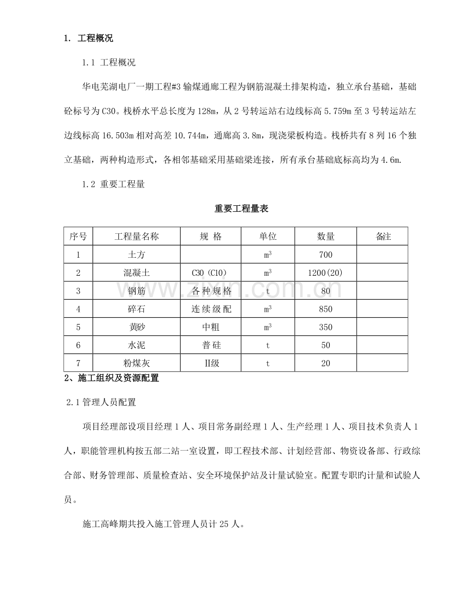 输煤栈桥施工方案要点.doc_第1页