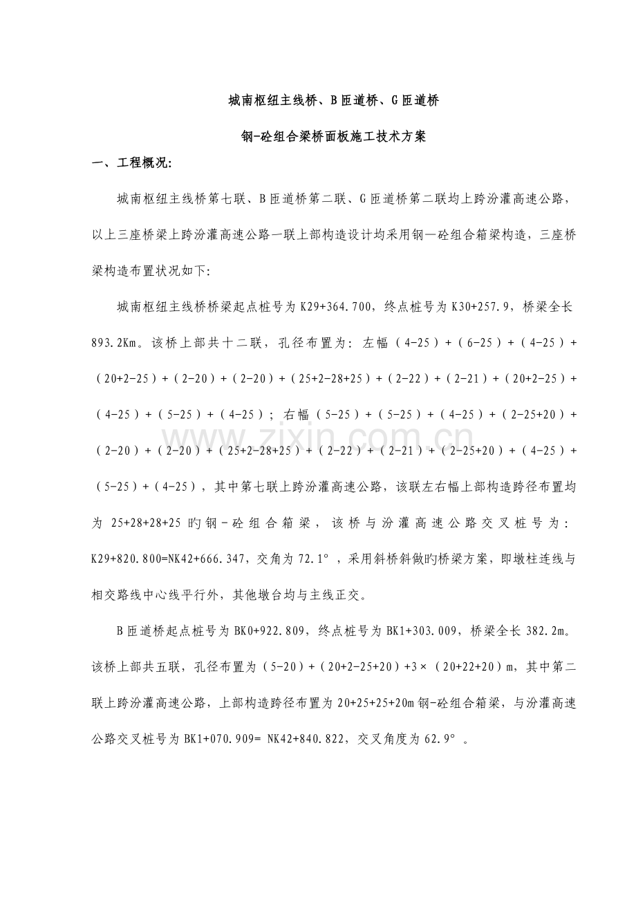 钢砼组合梁桥面板施工技术方案.doc_第1页