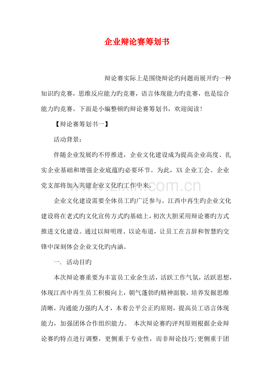 公司辩论赛策划书.doc_第1页