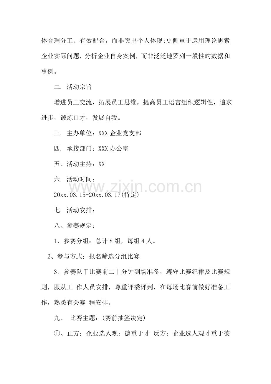 公司辩论赛策划书.doc_第2页