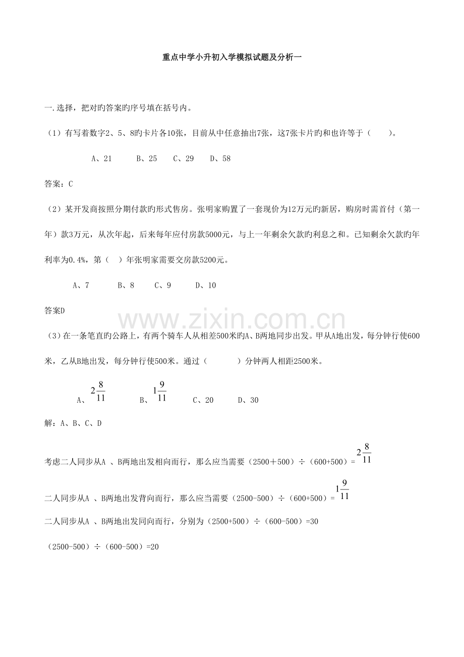 2023年小学数学重点中学小升初分班考试题及详解一.doc_第1页