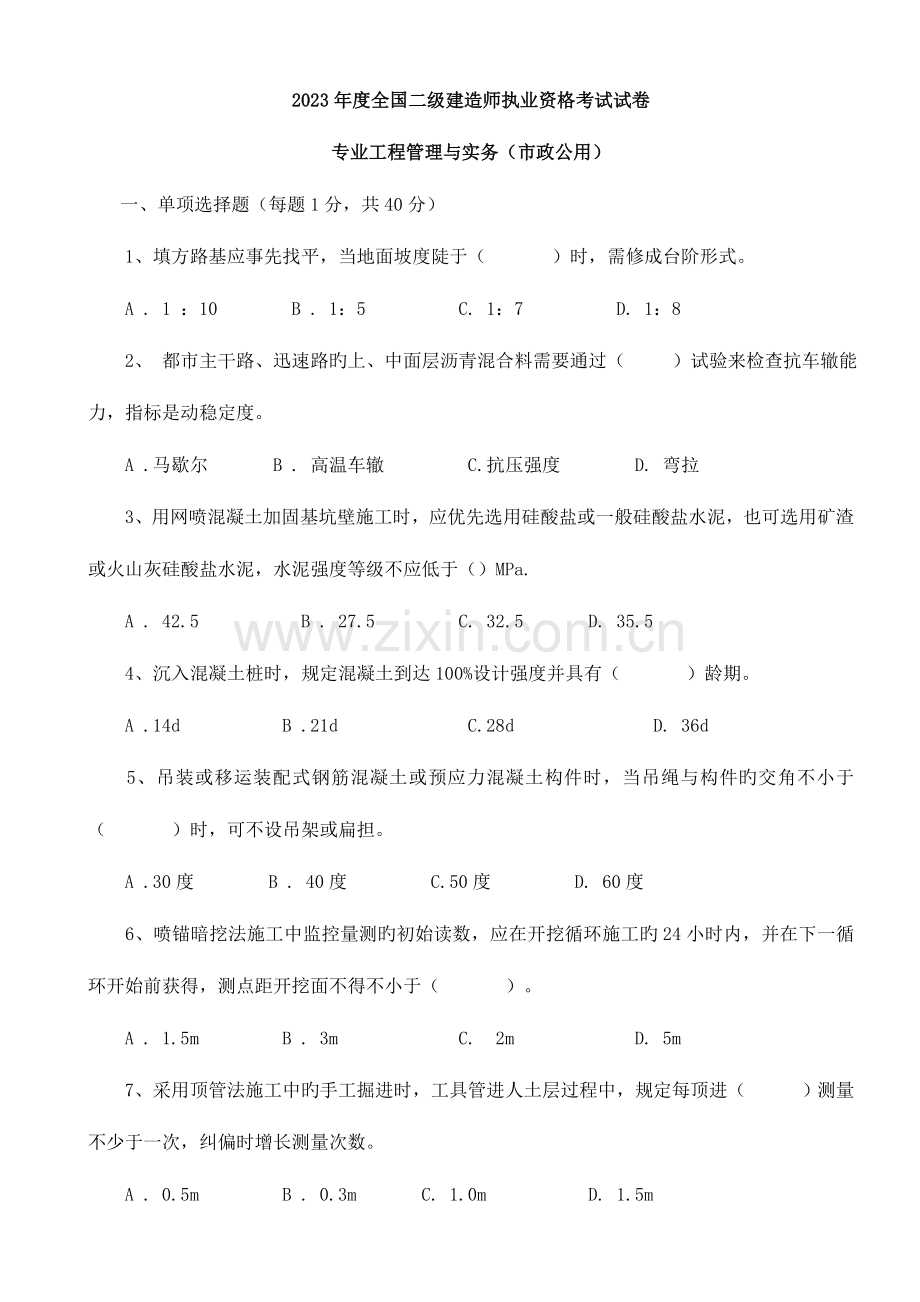 2023年二级建造师市政公用工程管理与实务真题及答案解析.doc_第1页