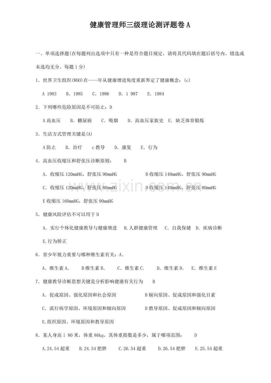 2023年健康管理师三级卷.docx_第1页