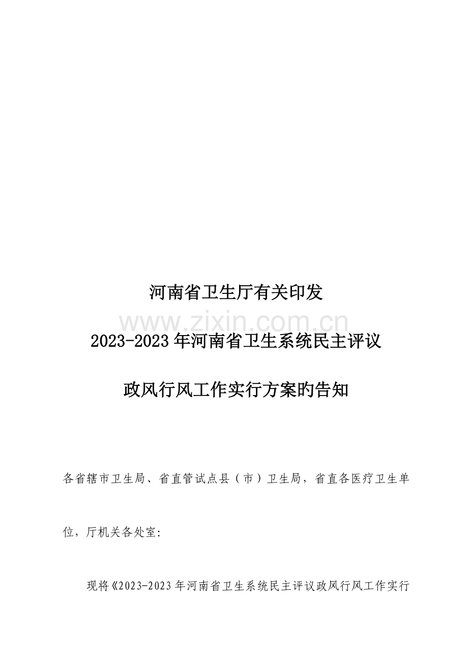 河南省卫生系统民主评议政风行风工作实施方案.doc_第1页