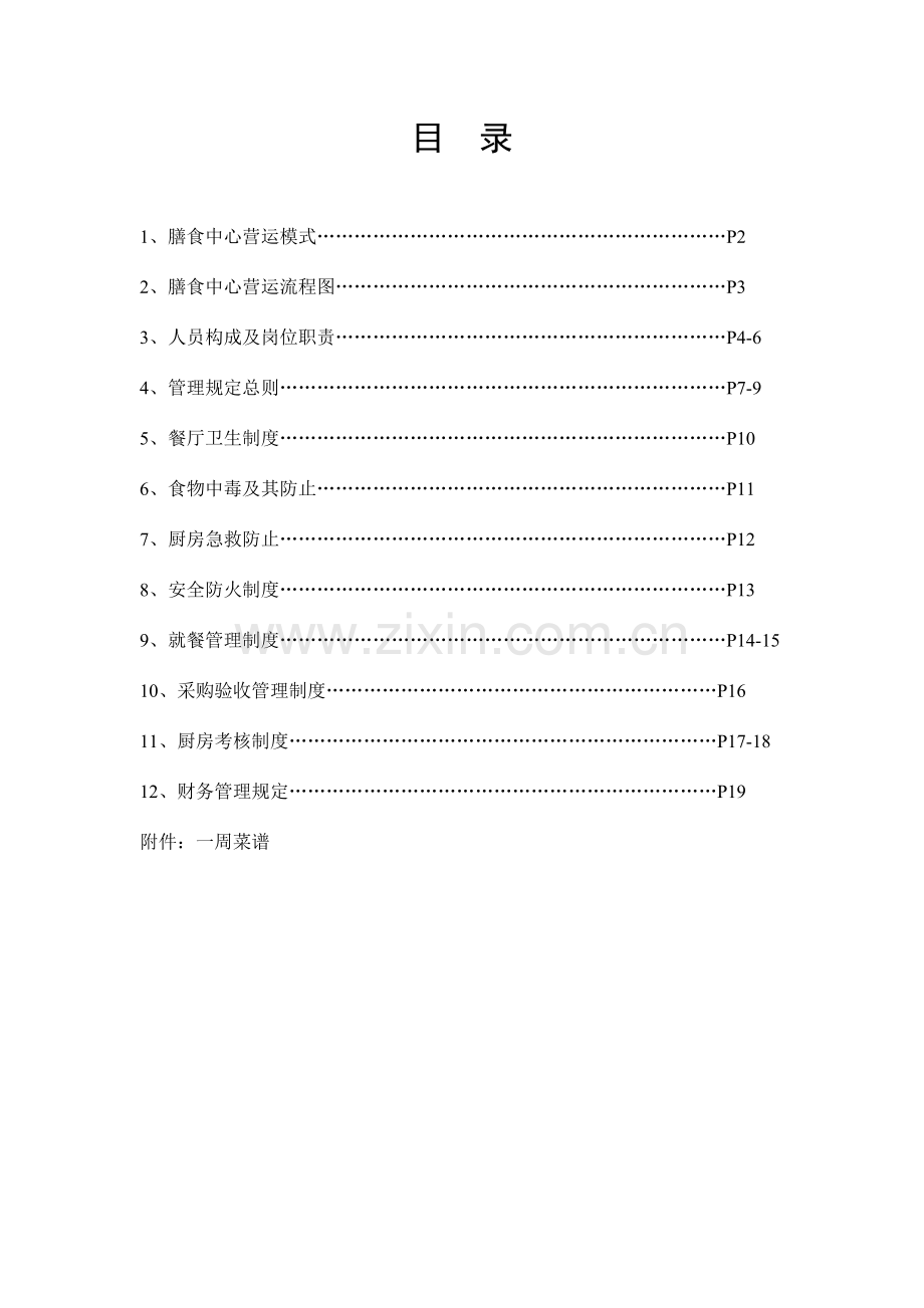 物业公司食堂管理方案.doc_第2页