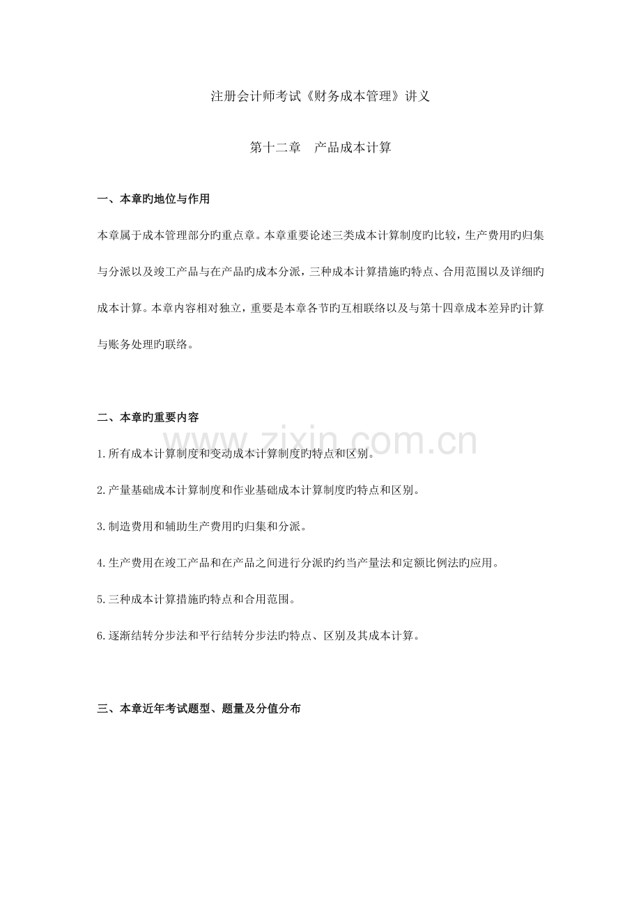 2023年注册会计师考试财务成本管理讲义.doc_第1页