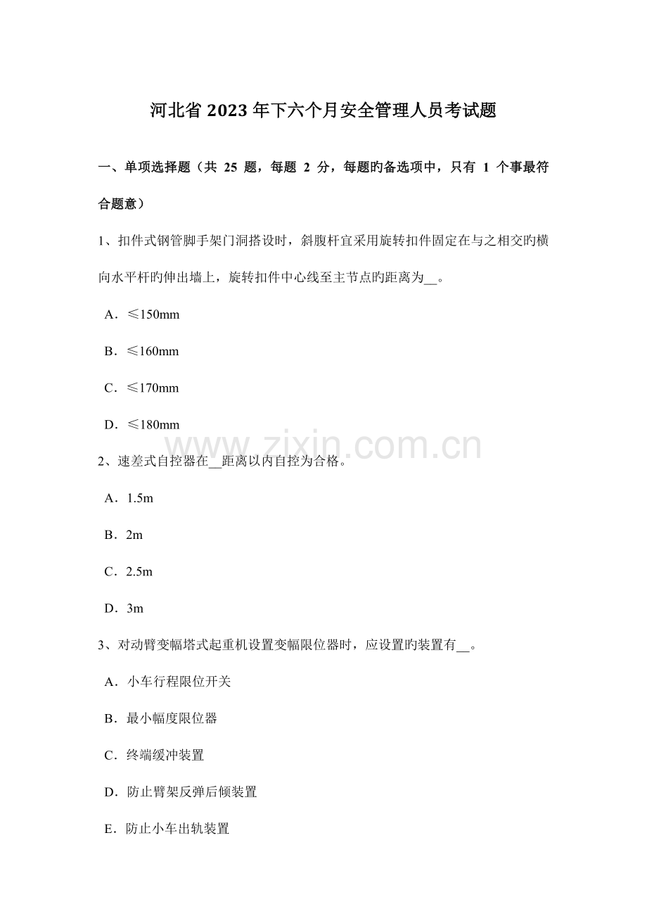 2023年河北省下半年安全管理人员考试题.docx_第1页