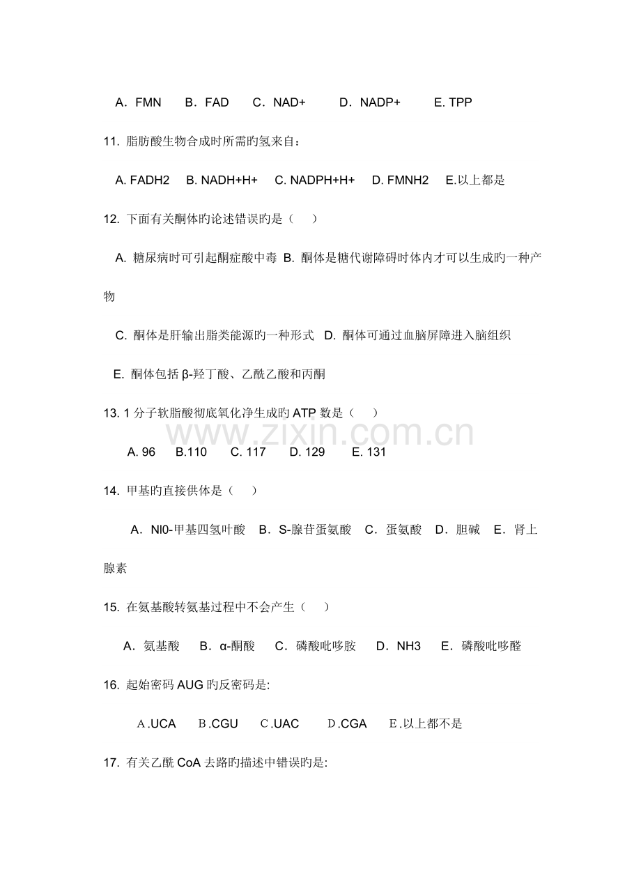 2023年专升本生物化学练习题.doc_第3页