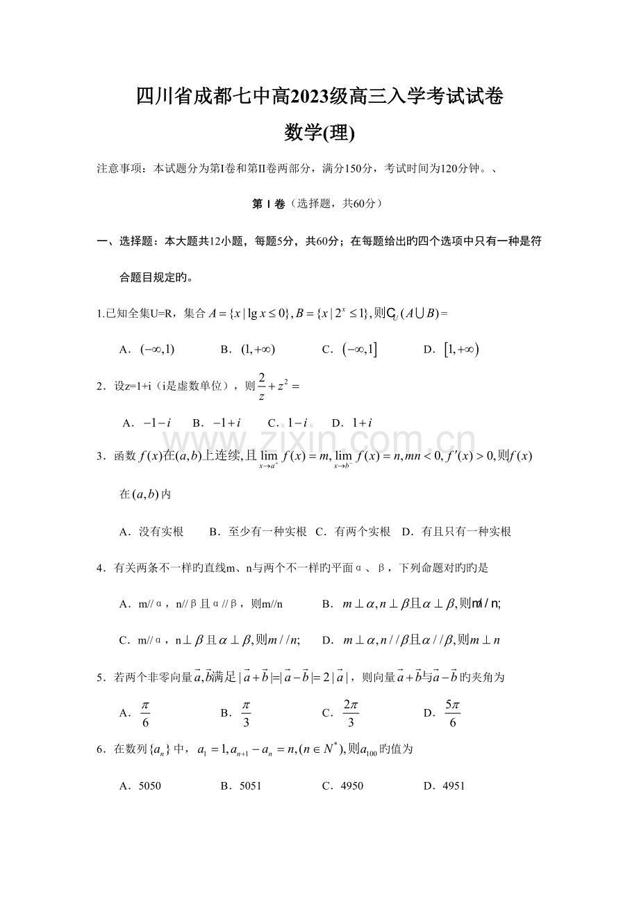 2023年四川省成都七中高级高三入学考试试卷数学理.doc_第1页