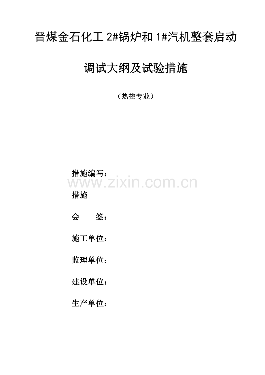 金石热控调试方案资料.doc_第1页