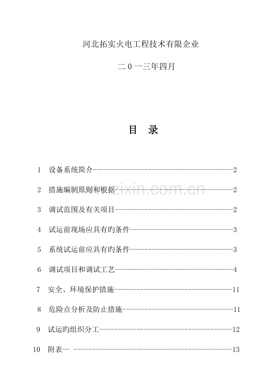 金石热控调试方案资料.doc_第2页