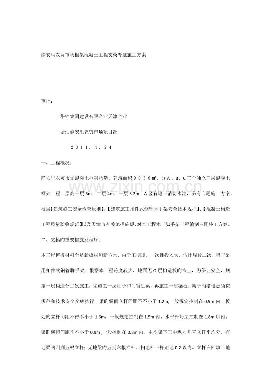 静安里农贸市场框架混凝土工程支模专项施工方案.docx_第1页