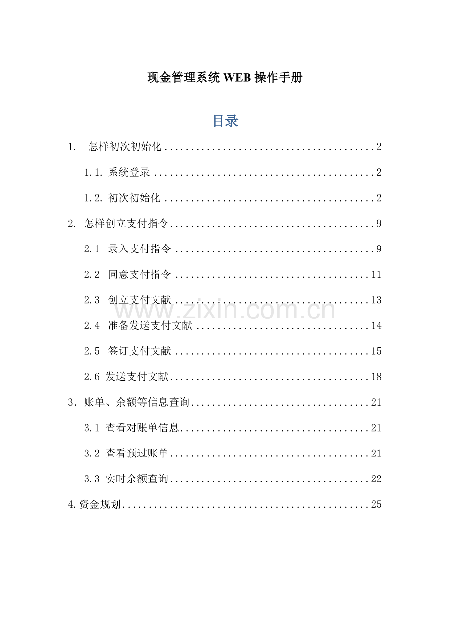 现金管理系统企业端Web简明操作手册.doc_第1页