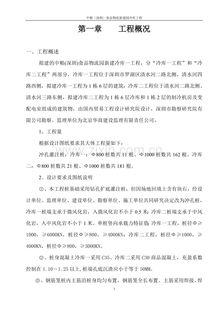 冷库一工程施工方案doc.doc_第1页