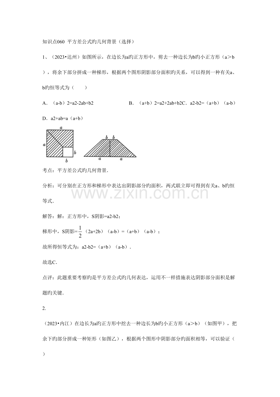 2023年知识点平方差公式的几何背景选择.doc_第1页